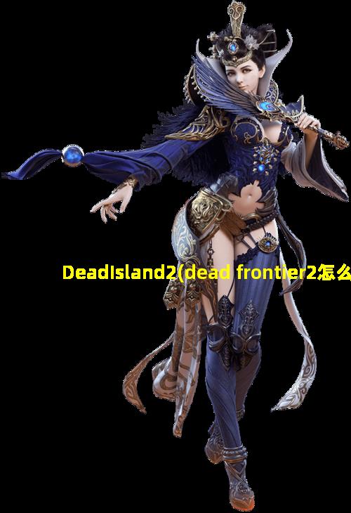 DeadIsland2(dead frontier2怎么玩)